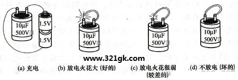 用充、放电法判断电容器的好坏