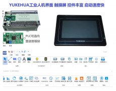 誉达工业触摸屏人机界面 控件丰富 启动快 组态界面友好易用
