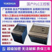 誉达国产PLC超级加密可导入其它PLC程序，输入输出冗余系统